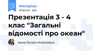 Презентація 3 - 4 клас "Загальні відомості про океан"