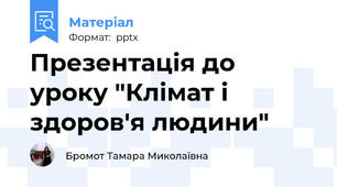 Презентація до уроку "Клімат і здоров'я людини"