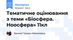 Тематичне оцінювання з теми «Біосфера. Ноосфера» 11кл