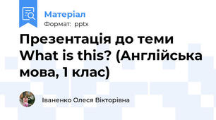 Презентація до теми What is this? (Англійська мова, 1 клас)
