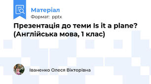 Презентація до теми Is it a plane? (Англійська мова, 1 клас)