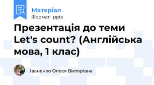 Презентація до теми Let's count? (Англійська мова, 1 клас)