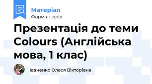 Презентація до теми Colours (Англійська мова, 1 клас)