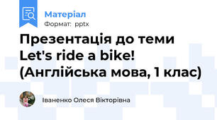 Презентація до теми Let's ride a bike! (Англійська мова, 1 клас)