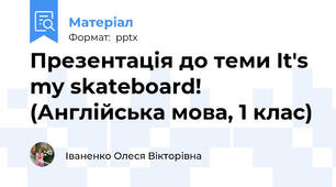 Презентація до теми It's my skateboard! (Англійська мова, 1 клас)