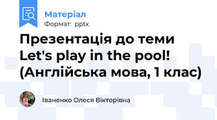 Презентація до теми Let's play in the pool! (Англійська мова, 1 клас)