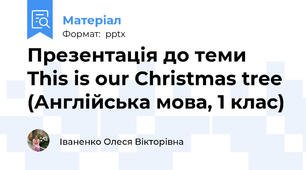 Презентація до теми This is our Christmas tree (Англійська мова, 1 клас)