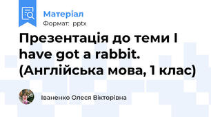 Презентація до теми I have got a rabbit. (Англійська мова, 1 клас)