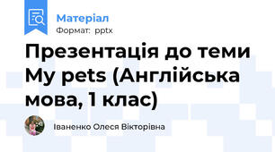 Презентація до теми My pets (Англійська мова, 1 клас)