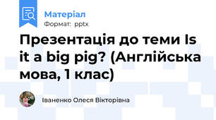 Презентація до теми Is it a big pig? (Англійська мова, 1 клас)