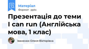 Презентація до теми I can run (Англійська мова, 1 клас)