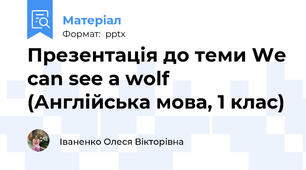 Презентація до теми We can see a wolf (Англійська мова, 1 клас)
