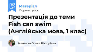 Презентація до теми Fish can swim (Англійська мова, 1 клас)