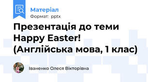 Презентація до теми Happy Easter! (Англійська мова, 1 клас)