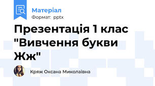Презентація 1 клас "Вивчення букви Жж"