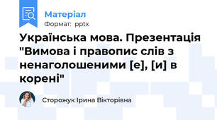 Українська мова. Презентація  "Вимова і правопис слів з ненаголошеними [е], [и] в корені"