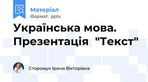 Українська мова. Презентація  "Текст"