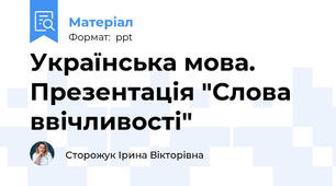 Українська мова. Презентація "Слова ввічливості"