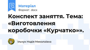 Конспект заняття. Тема: «Виготовлення коробочки «Курчатко»».