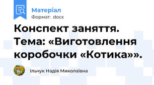 Конспект заняття. Тема: «Виготовлення коробочки «Котика»».