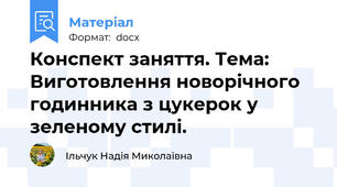 Конспект заняття. Тема: Виготовлення новорічного годинника з цукерок у зеленому стилі.