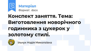 Конспект заняття. Тема: Виготовлення новорічного годинника з цукерок у золотому стилі.