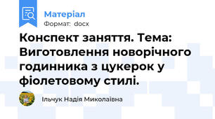 Конспект заняття. Тема: Виготовлення новорічного годинника з цукерок у фіолетовому стилі.