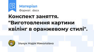 Конспект заняття. "Виготовлення картини квілінг в оранжевому стилі".