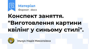 Конспект заняття. "Виготовлення картини квілінг у синьому стилі".