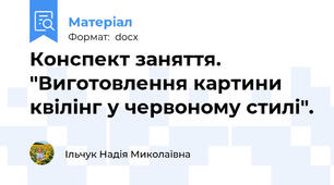 Конспект заняття. "Виготовлення картини квілінг у червоному стилі".
