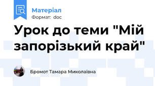 Урок до теми "Мій запорізький край"