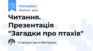 Читання. Презентація "Загадки про птахів"