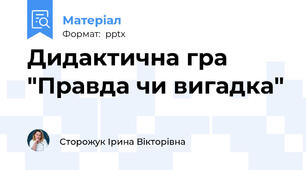 Дидактична гра "Правда чи вигадка"