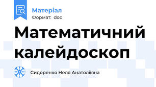 Математичний калейдоскоп