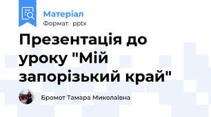 Презентація до уроку "Мій запорізький край"