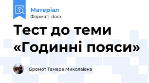 Тест до теми «Годинні пояси»