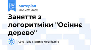 Заняття з логоритміки "Осіннє дерево"