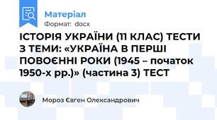 ІСТОРІЯ УКРАЇНИ (11 КЛАС) ТЕСТИ З ТЕМИ: «УКРАЇНА В ПЕРШІ ПОВОЄННІ РОКИ (1945 – початок 1950-х рр.)» (частина 3) ТЕСТ