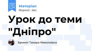 Урок до теми "Дніпро"