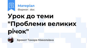 Урок до теми "Проблеми великих річок"