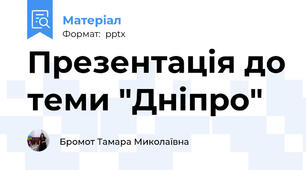 Презентація до теми "Дніпро"