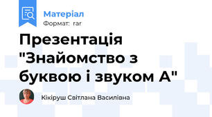 Презентація "Знайомство з буквою і звуком А"