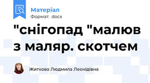 "снігопад "малюв з маляр. скотчем