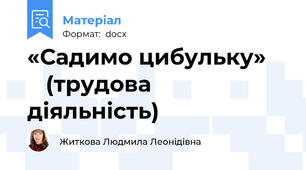 «Садимо цибульку»	     (трудова діяльність)