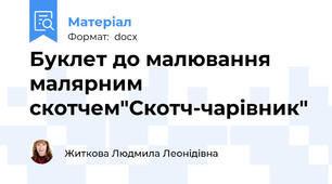 Буклет до малювання малярним скотчем"Скотч-чарівник"