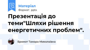 Презентація до теми"Шляхи рішення енергетичних проблем".