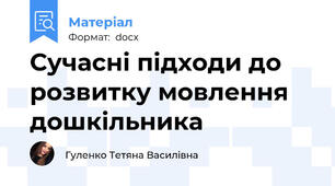 Сучасні підходи до розвитку мовлення дошкільника