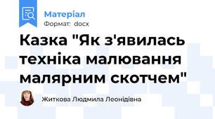 Казка "Як з'явилась техніка малювання малярним скотчем"
