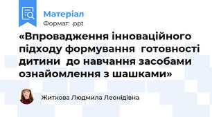 «Впровадження інноваційного підходу формування  готовності дитини  до навчання засобами  ознайомлення з шашками»