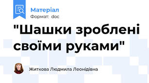 "Шашки зроблені своїми руками"
